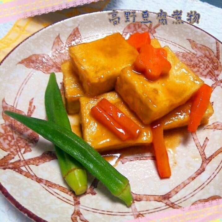 時短&ヘルシー高野豆腐の煮物
